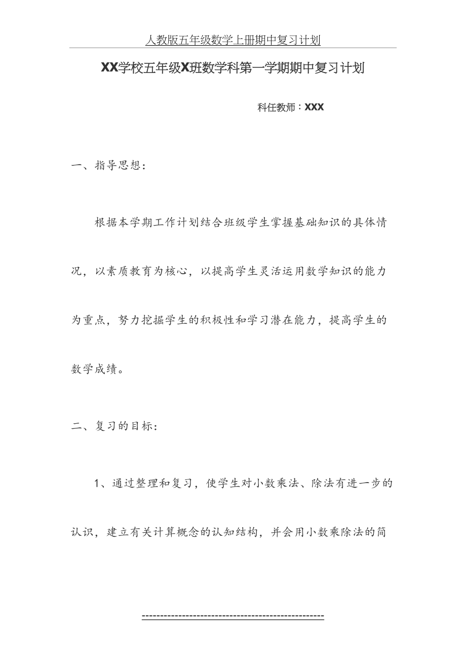 人教版五年级数学上册期中复习计划.doc_第2页