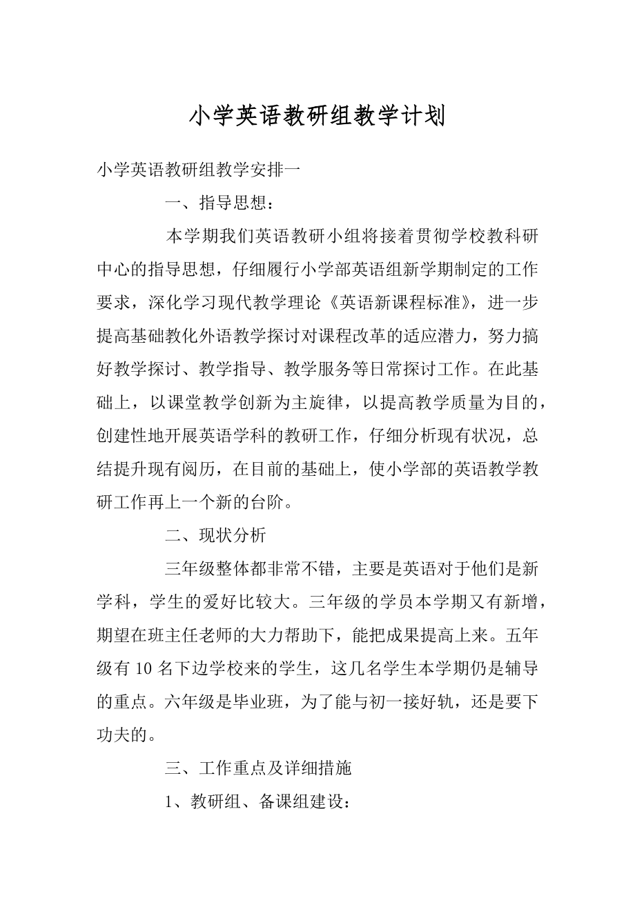 小学英语教研组教学计划汇编.docx_第1页