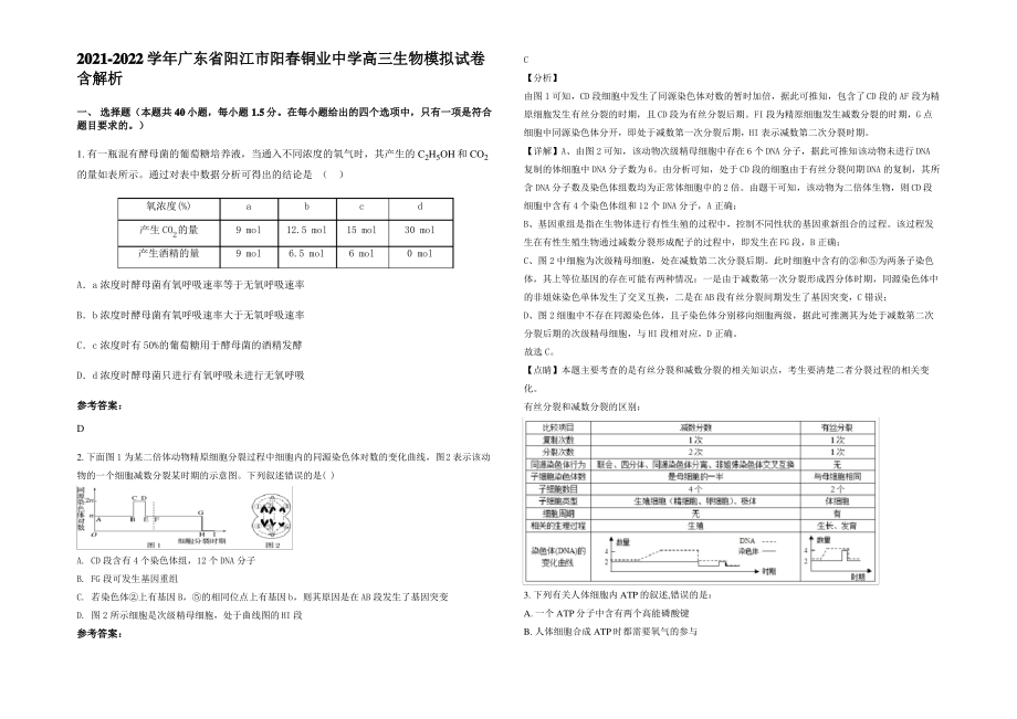 2021-2022学年广东省阳江市阳春铜业中学高三生物模拟试卷含解析.pdf_第1页