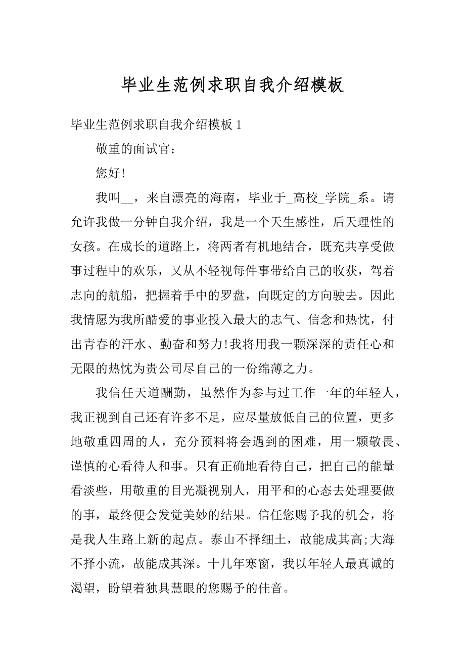 毕业生范例求职自我介绍模板范文.docx_第1页