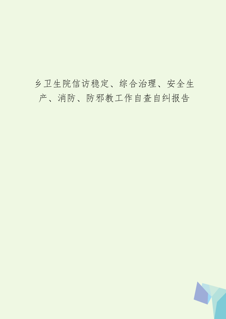 乡卫生院信访稳定、综合治理、安全生产、消防、防邪教工作自查自纠报告.doc_第1页