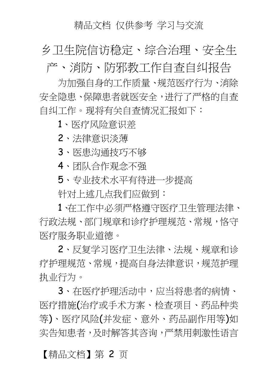 乡卫生院信访稳定、综合治理、安全生产、消防、防邪教工作自查自纠报告.doc_第2页