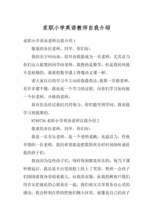 求职小学英语教师自我介绍范例.docx