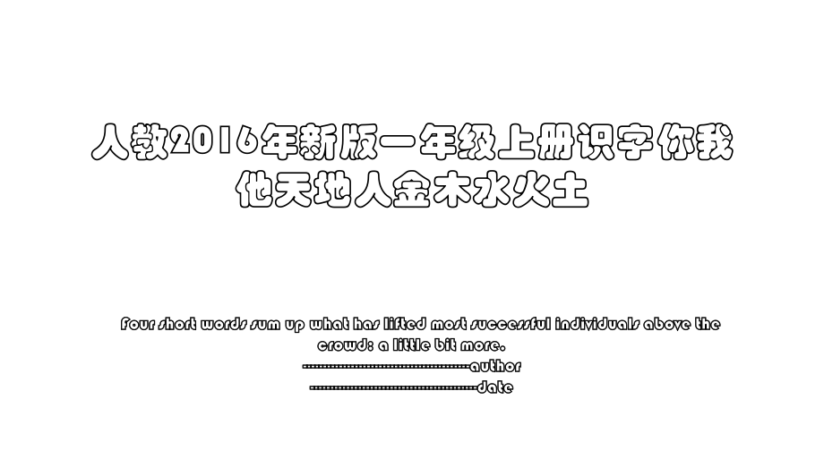 人教新版一年级上册识字你我他天地人金木水火土.ppt_第1页