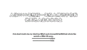 人教新版一年级上册识字你我他天地人金木水火土.ppt