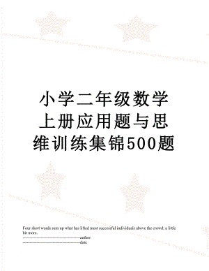 小学二年级数学上册应用题与思维训练集锦500题.docx