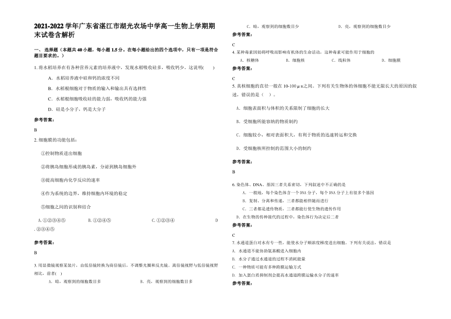 2021-2022学年广东省湛江市湖光农场中学高一生物上学期期末试卷含解析.pdf_第1页