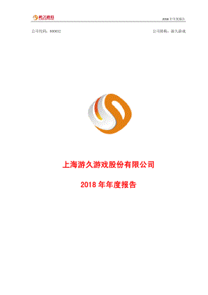 游久游戏：2018年年度报告.PDF