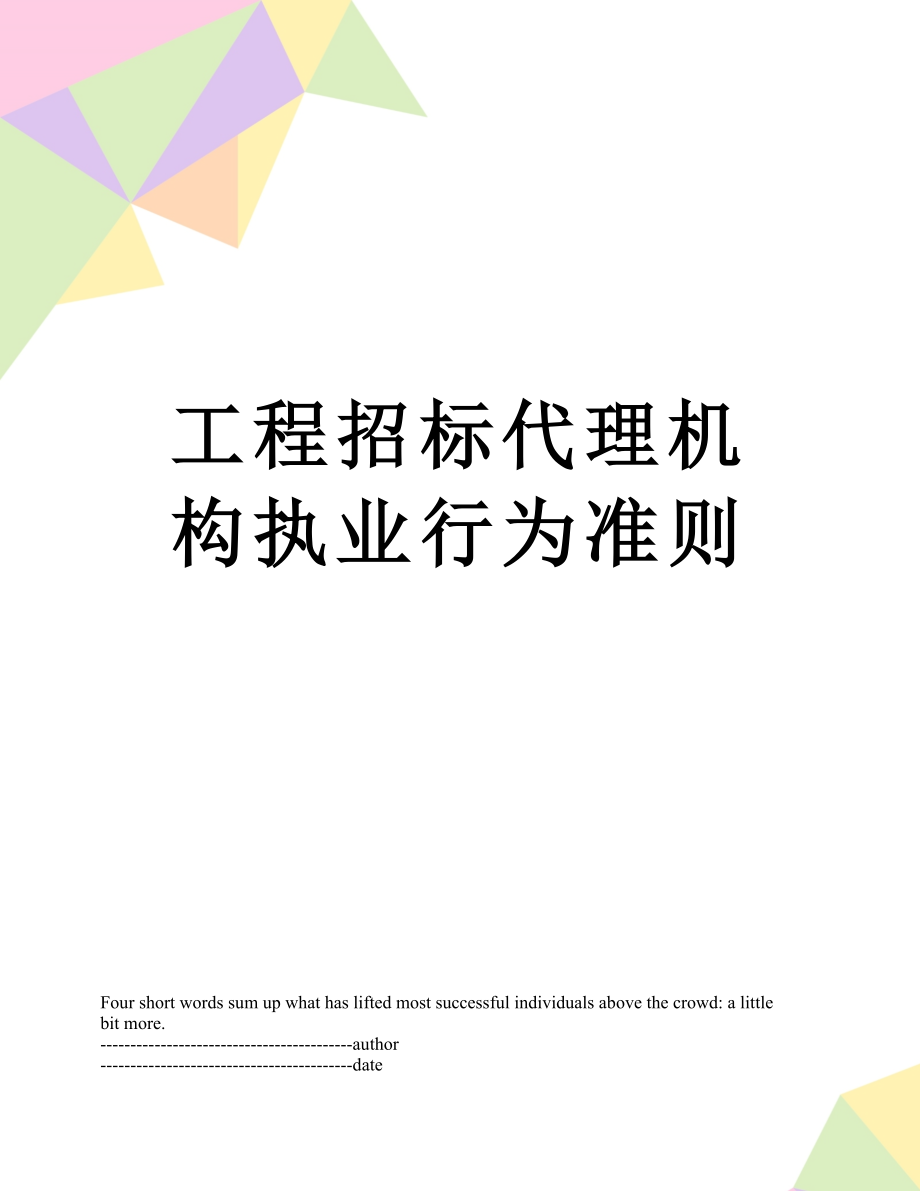 工程招标代理机构执业行为准则.docx_第1页