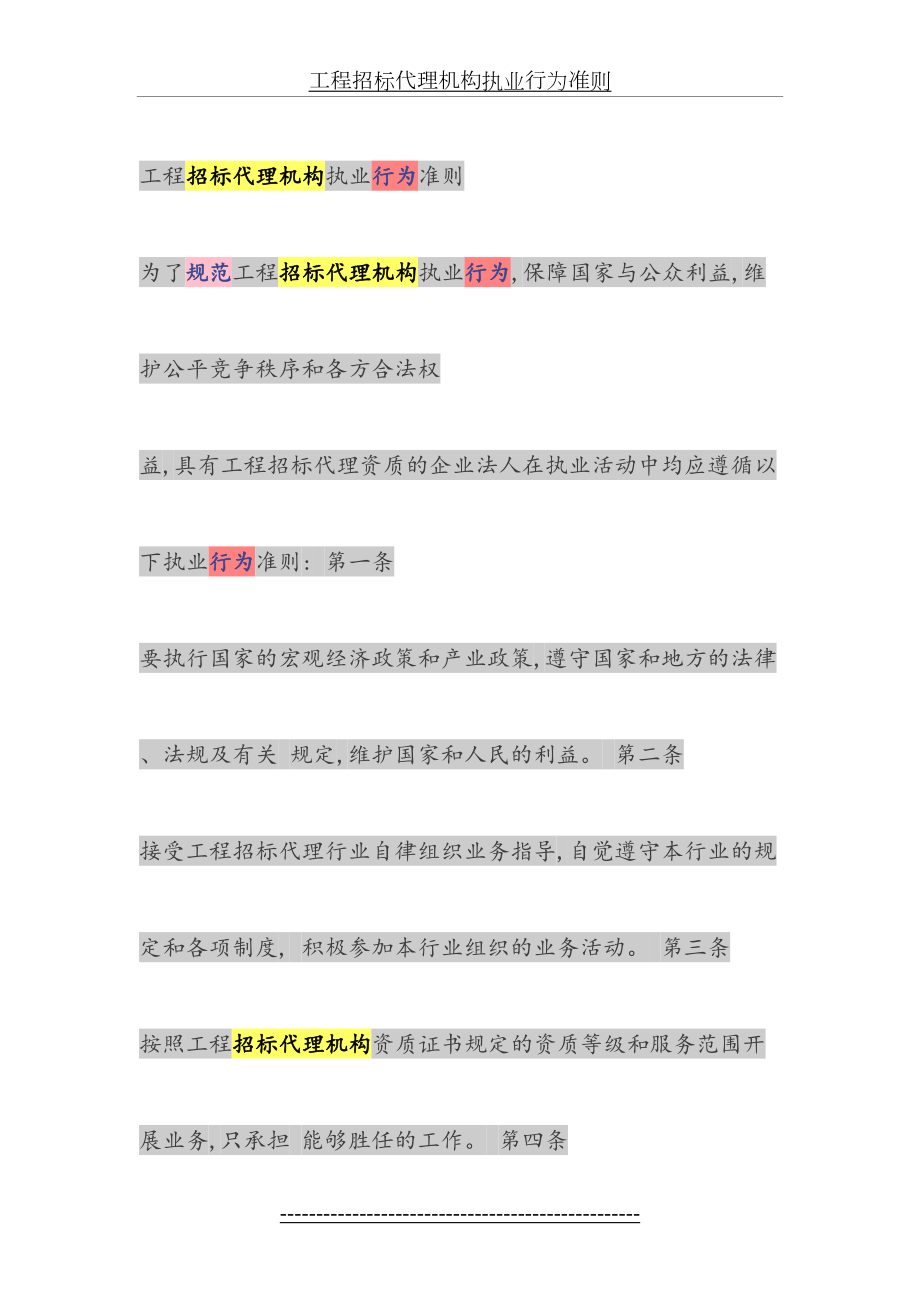 工程招标代理机构执业行为准则.docx_第2页