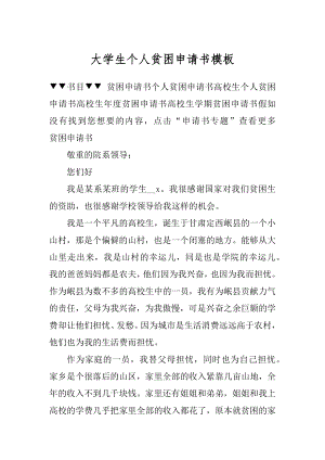 大学生个人贫困申请书模板优质.docx