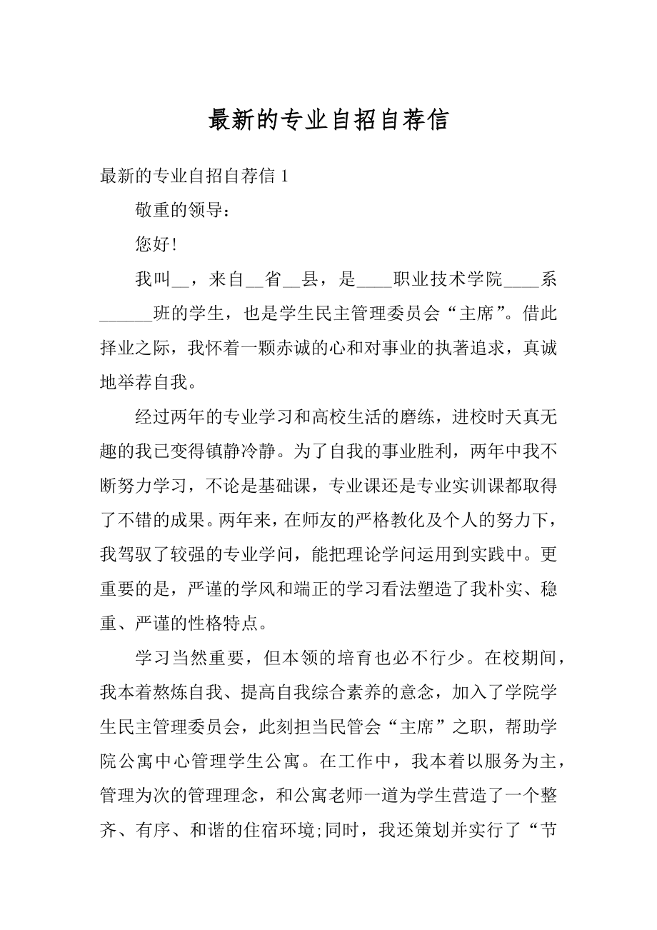 最新的专业自招自荐信精选.docx_第1页