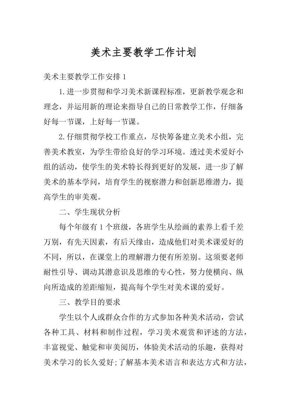 美术主要教学工作计划精编.docx_第1页