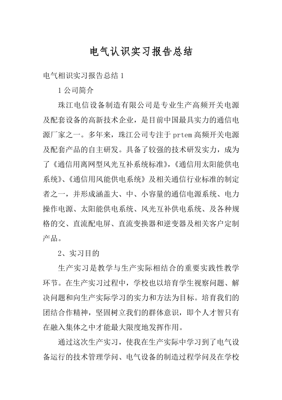 电气认识实习报告总结范例.docx_第1页