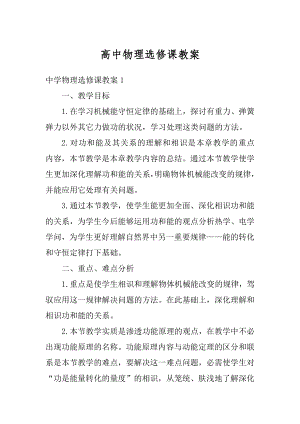 高中物理选修课教案范例.docx