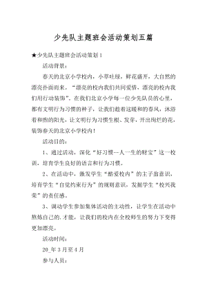 少先队主题班会活动策划五篇精编.docx