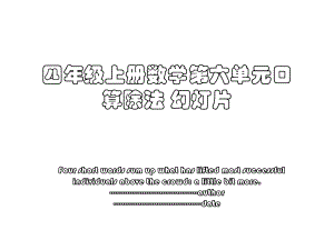 四年级上册数学第六单元口算除法 幻灯片.ppt