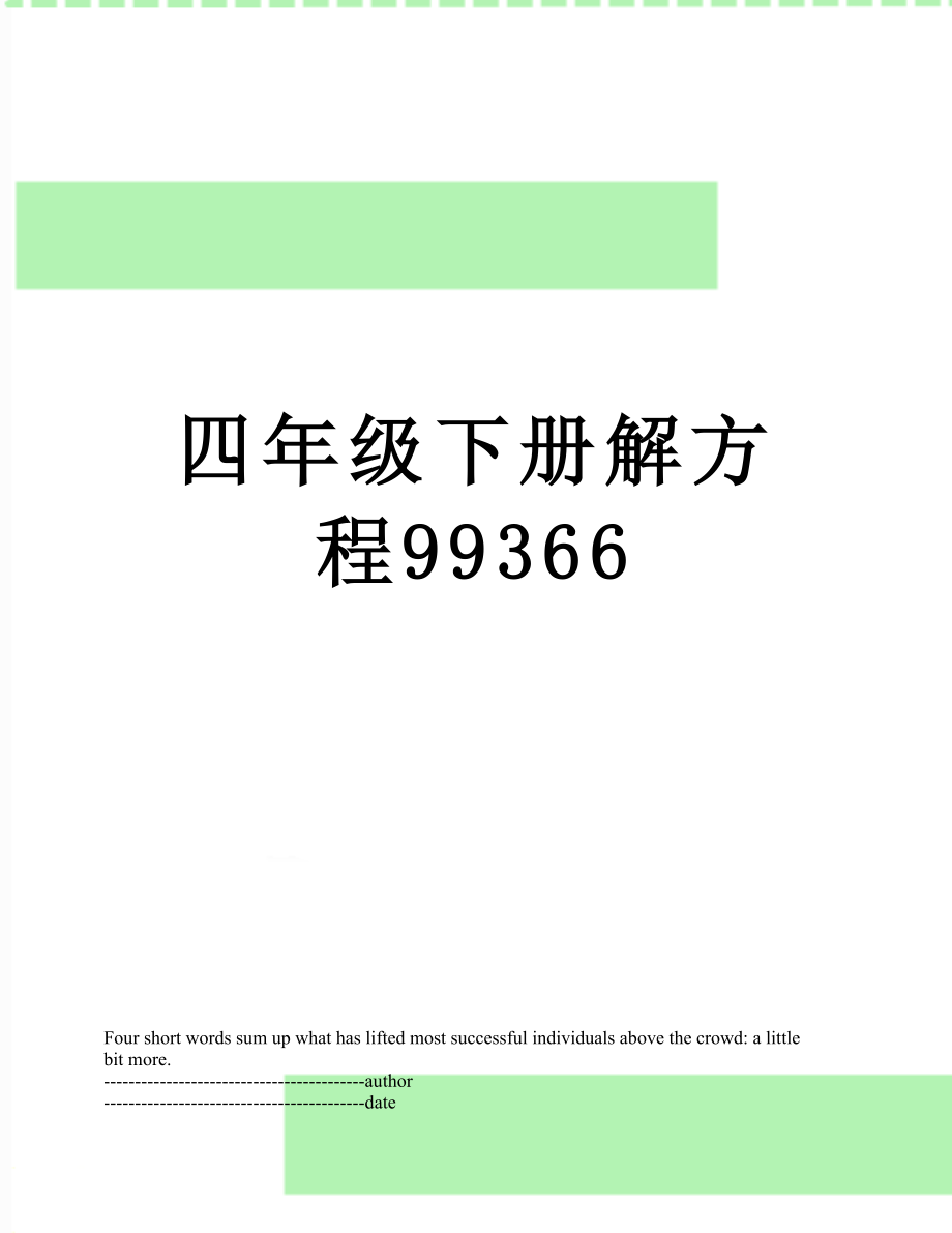 四年级下册解方程99366.docx_第1页