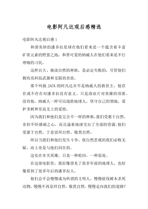 电影阿凡达观后感精选汇总.docx