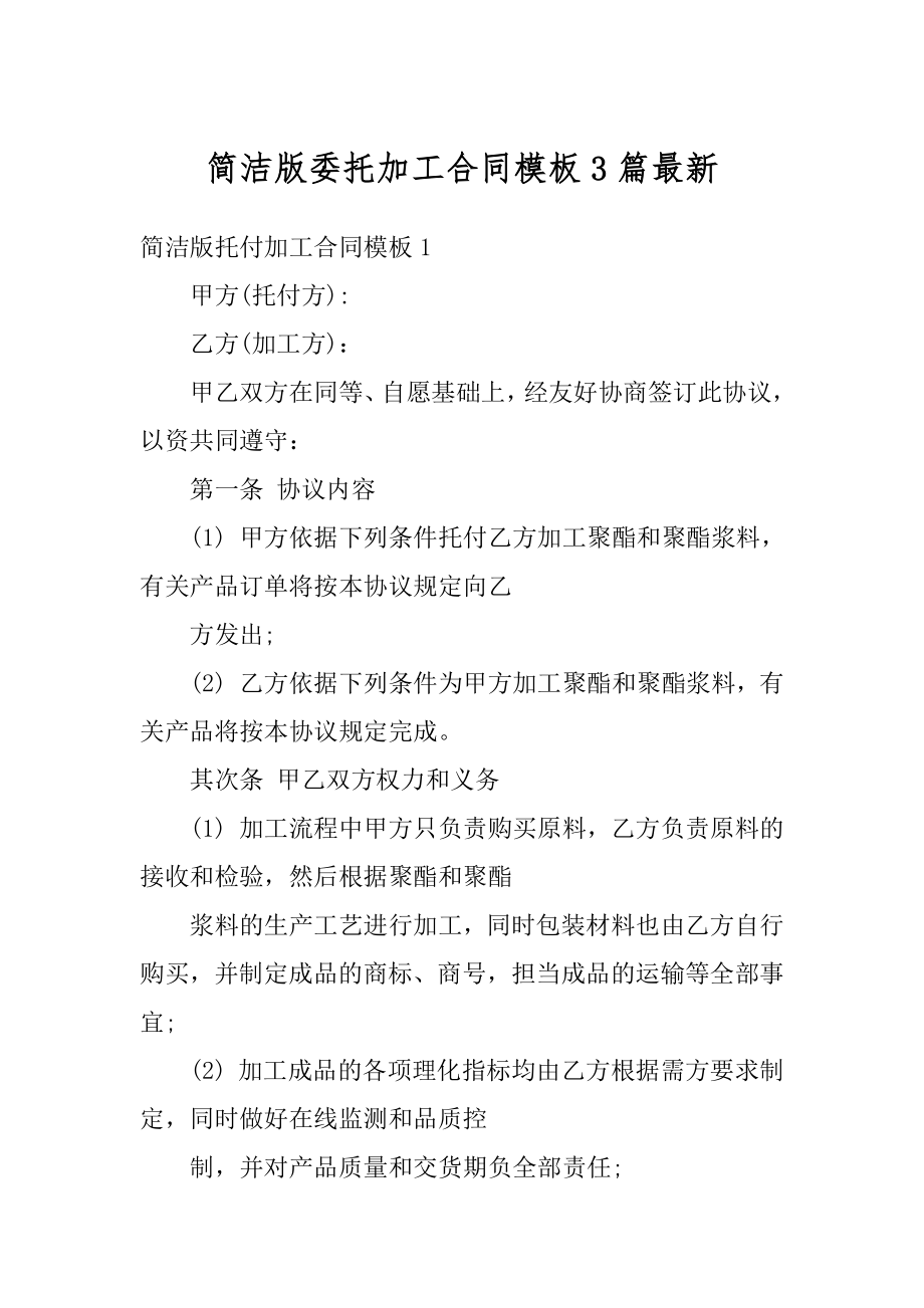 简洁版委托加工合同模板3篇最新精编.docx_第1页