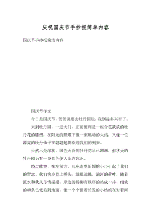 庆祝国庆节手抄报简单内容汇编.docx