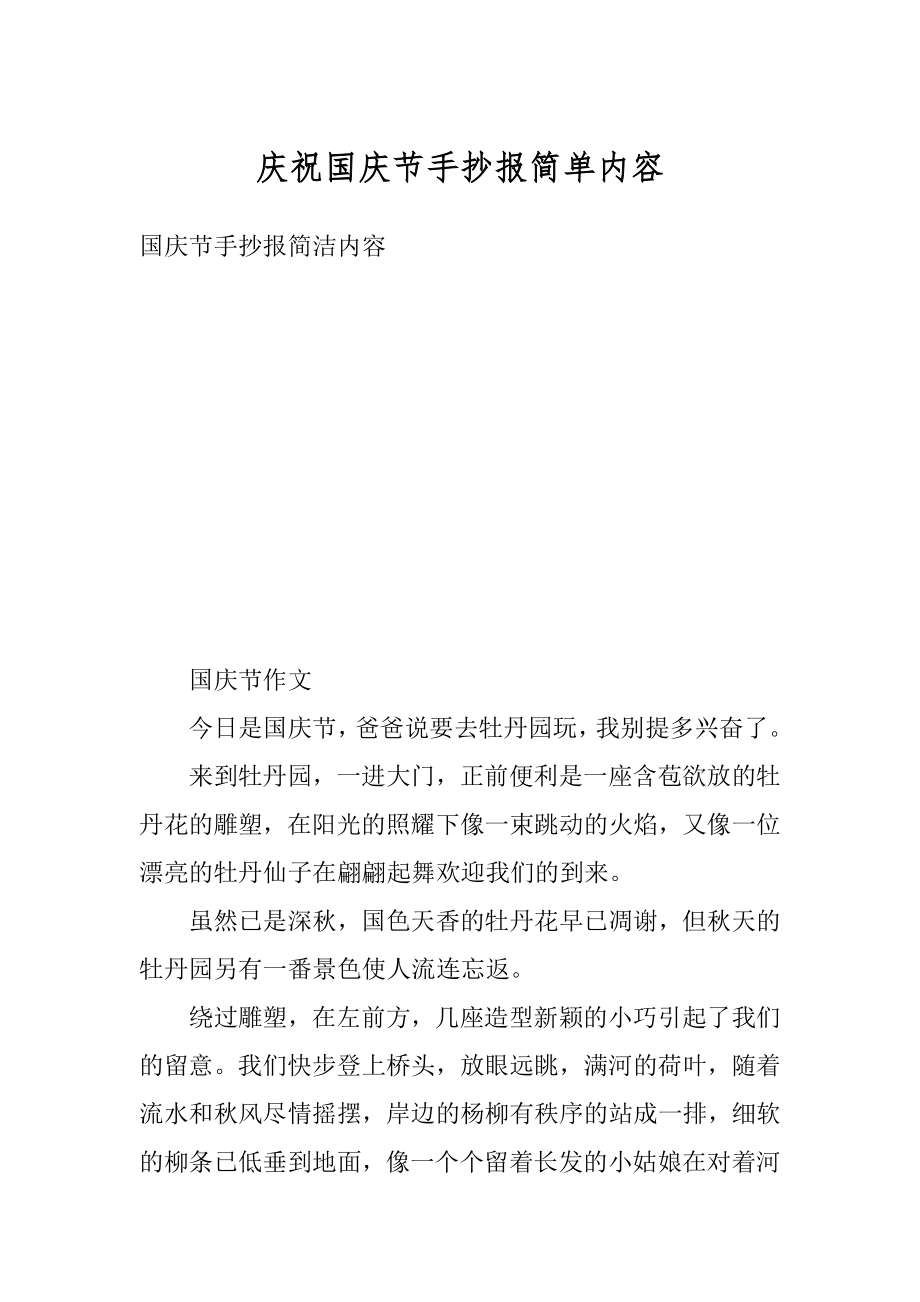 庆祝国庆节手抄报简单内容汇编.docx_第1页