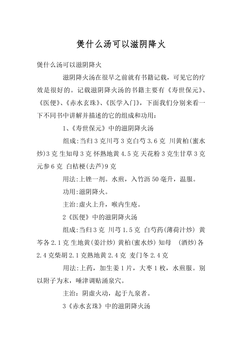 煲什么汤可以滋阴降火汇编.docx_第1页