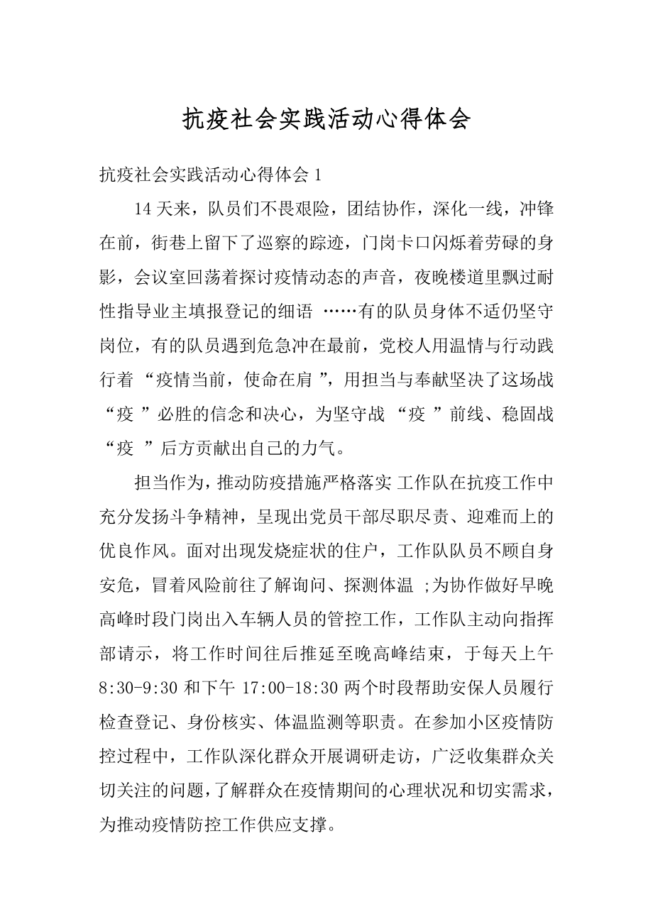 抗疫社会实践活动心得体会范文.docx_第1页