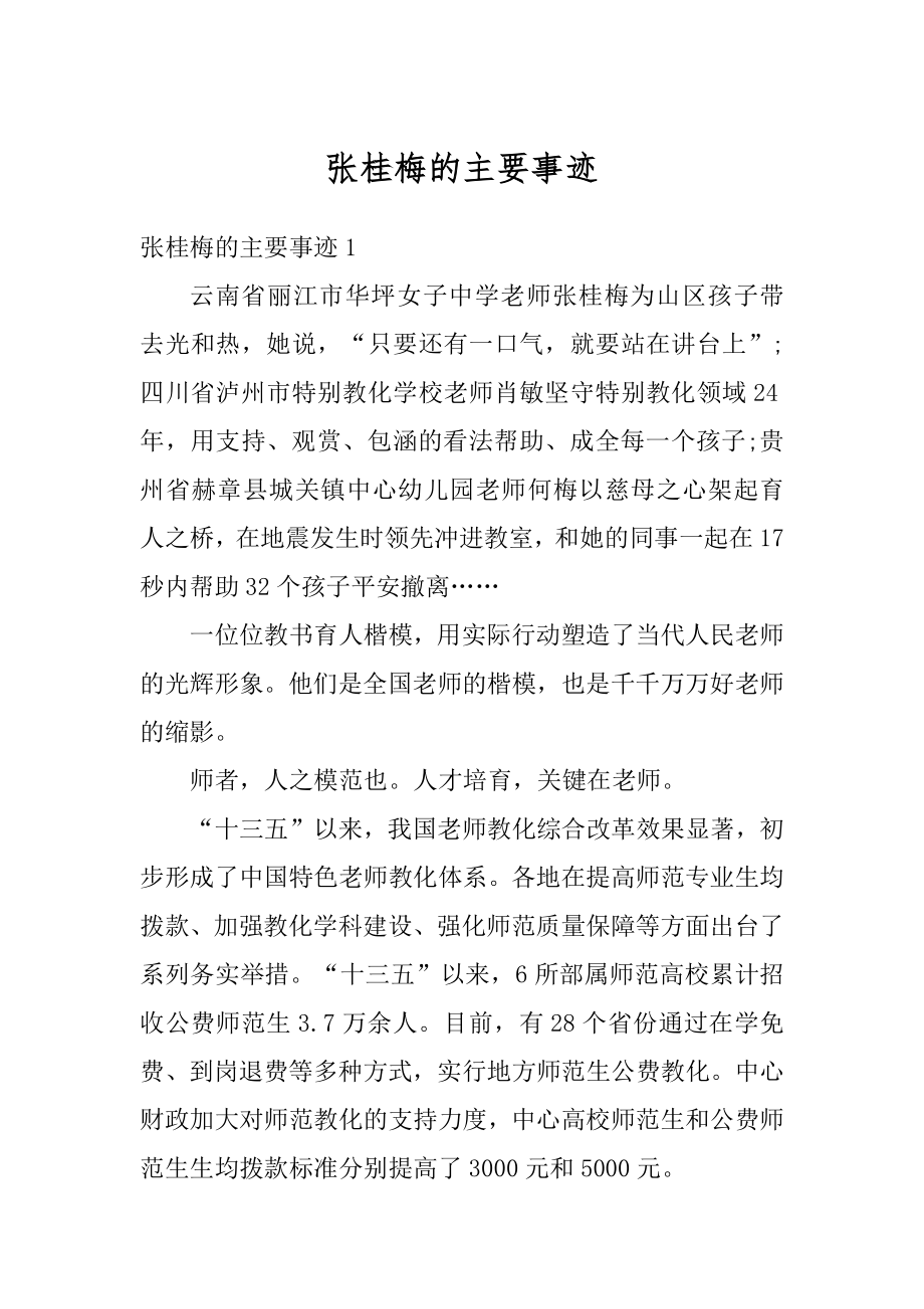 张桂梅的主要事迹最新.docx_第1页