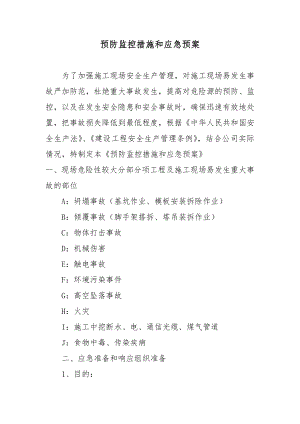 建设工程预防监控措施和应急预案.docx