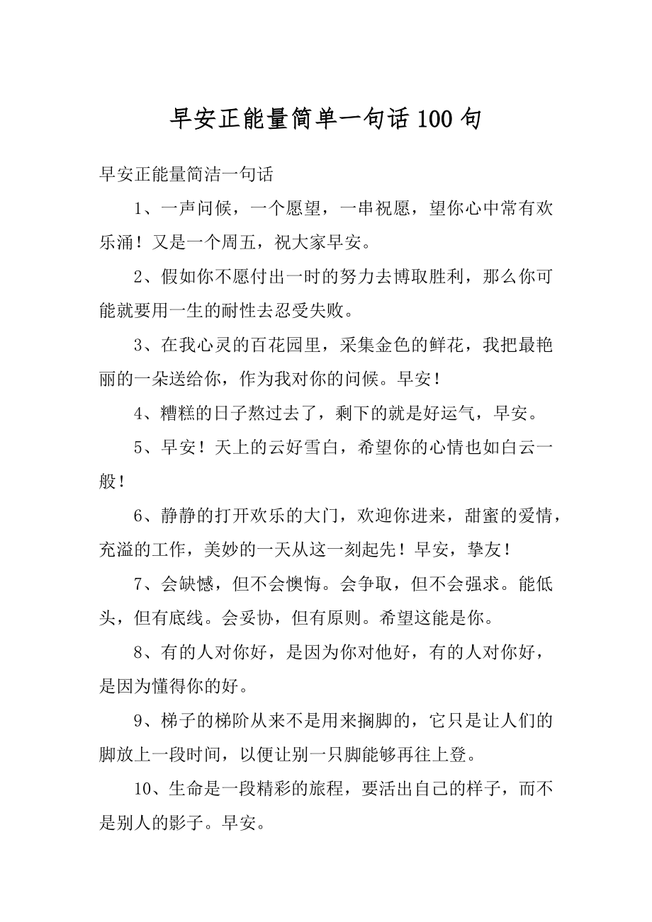 早安正能量简单一句话100句范文.docx_第1页