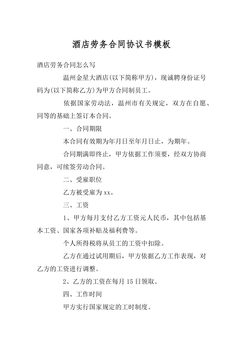 酒店劳务合同协议书模板精编.docx_第1页