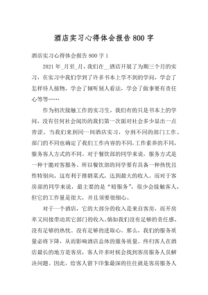 酒店实习心得体会报告800字汇编.docx