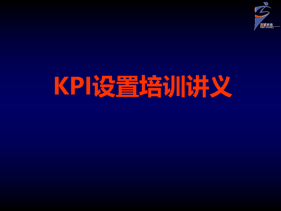 KPI设置培训讲义_百驱咨询赵武.pptx_第1页