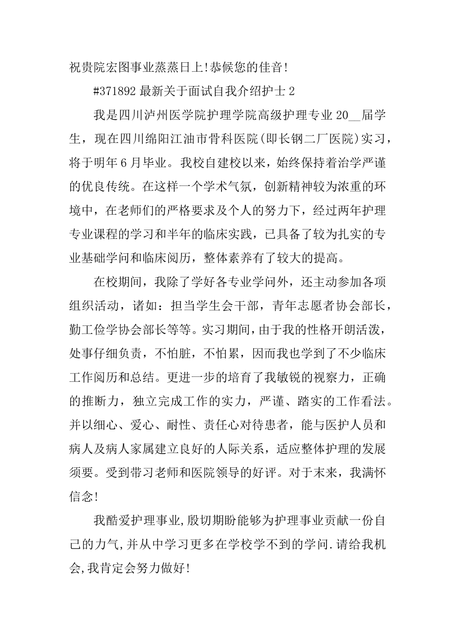 最新关于面试自我介绍护士范例.docx_第2页