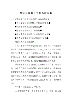 物业经理转正工作总结5篇精选.docx