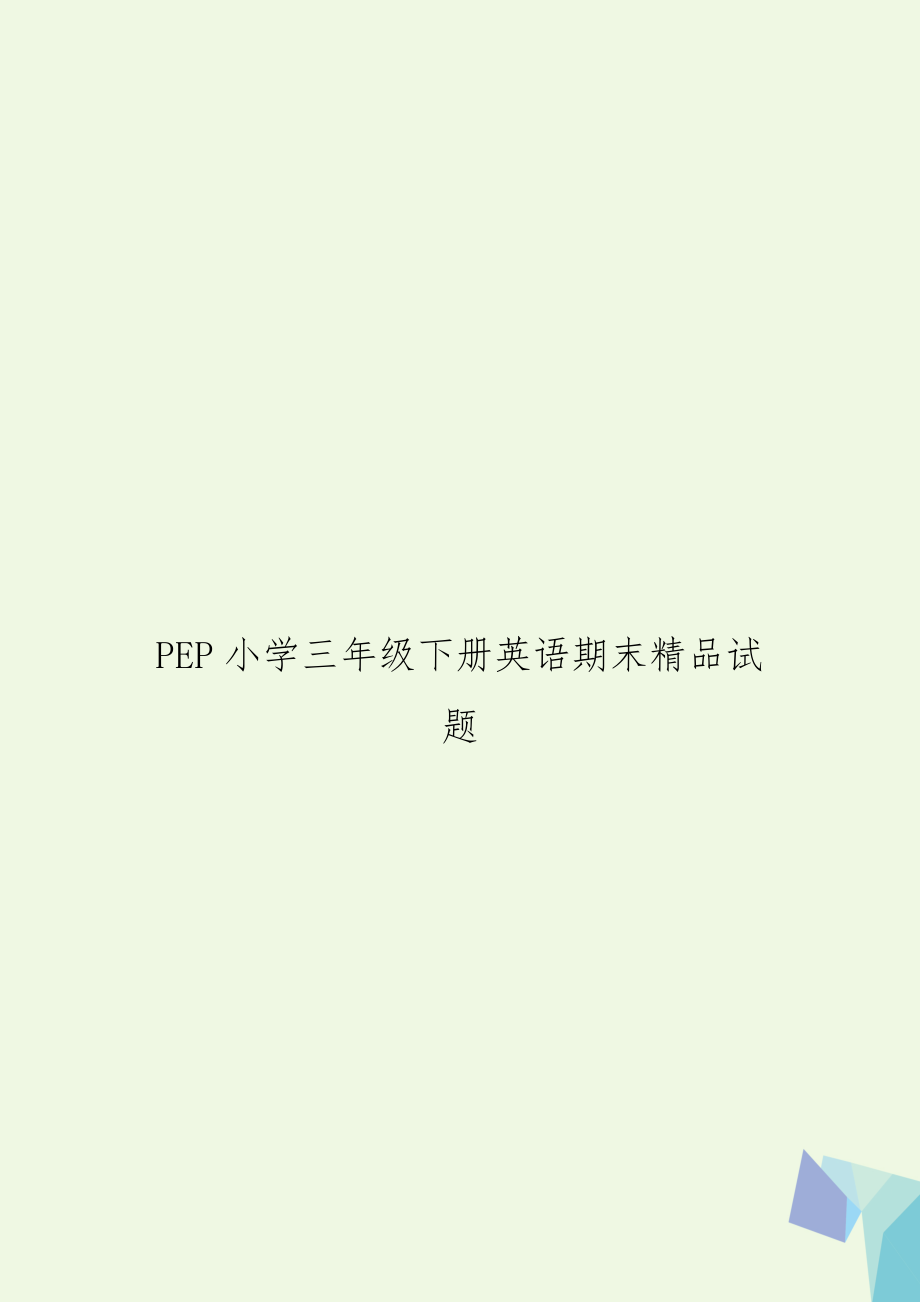 PEP小学三年级下册英语期末精品试题.doc_第1页