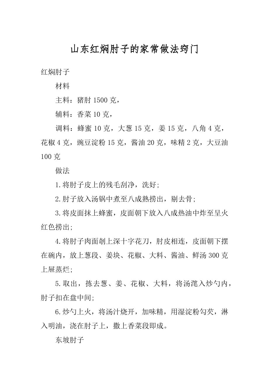 山东红焖肘子的家常做法窍门优质.docx_第1页