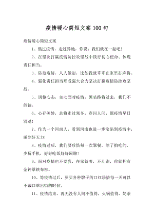 疫情暖心简短文案100句例文.docx