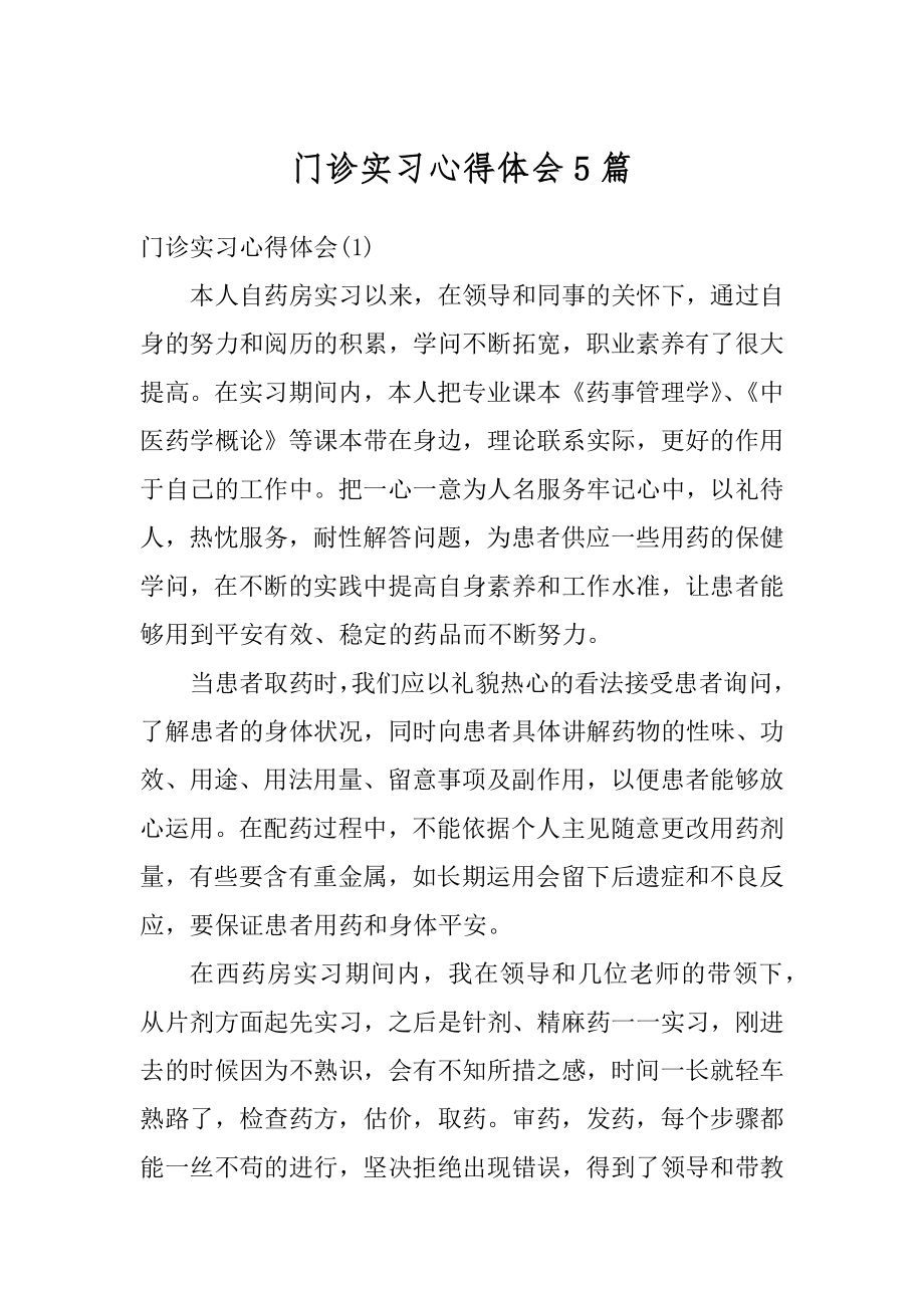 门诊实习心得体会5篇例文.docx_第1页