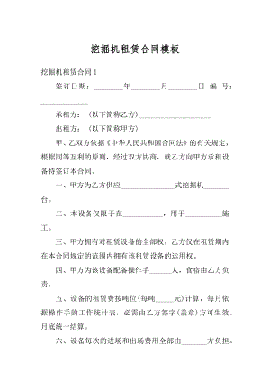 挖掘机租赁合同模板精编.docx