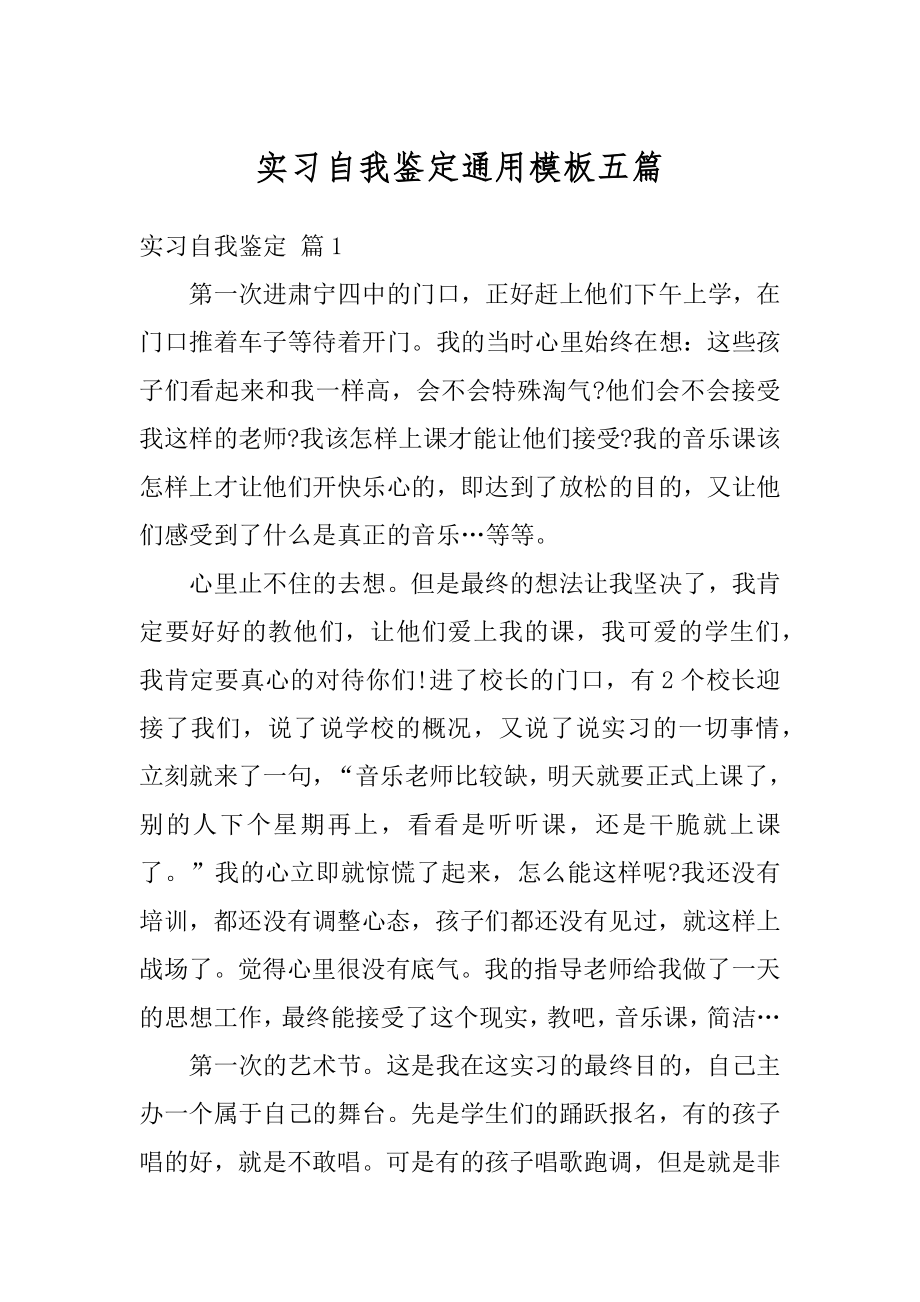 实习自我鉴定通用模板五篇范例.docx_第1页