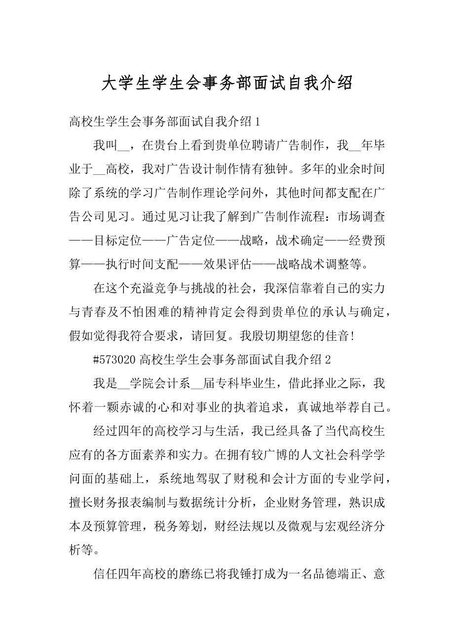 大学生学生会事务部面试自我介绍优质.docx_第1页