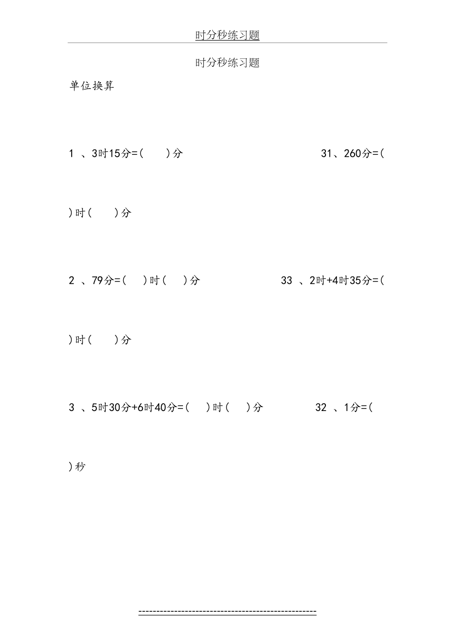 人教版三年级数学下册时分秒练习题75131.docx_第2页