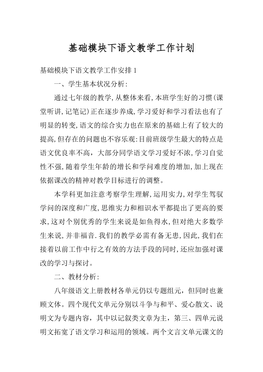 基础模块下语文教学工作计划精编.docx_第1页