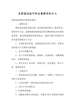 求职面试技巧和注意事项有什么优质.docx