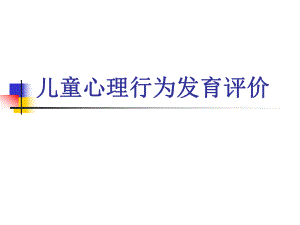 儿童心理行为发育评价ppt课件.ppt