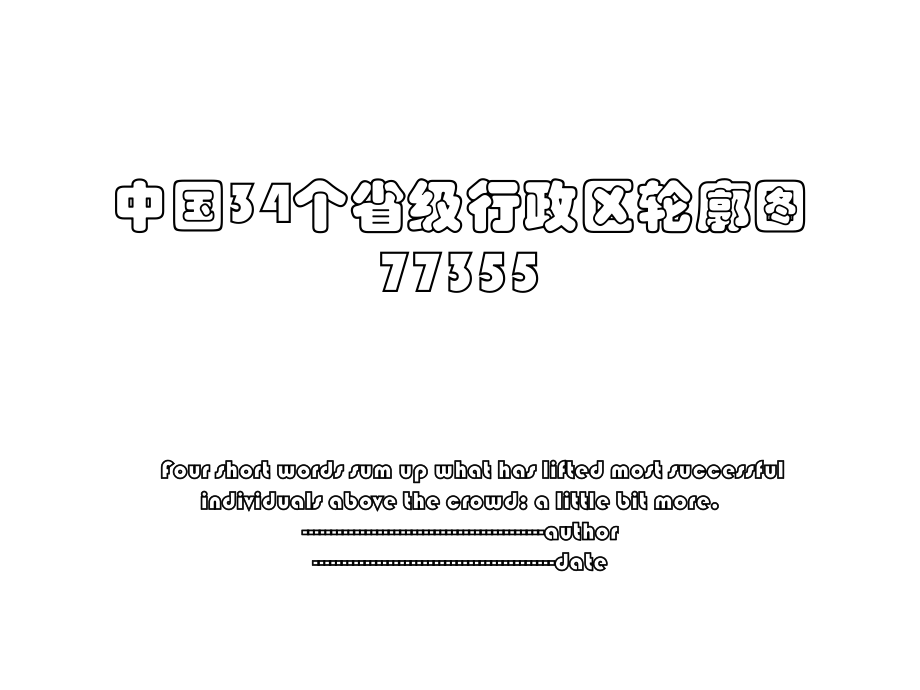 中国34个省级行政区轮廓图77355.ppt_第1页