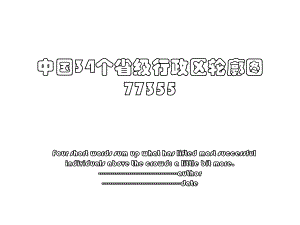 中国34个省级行政区轮廓图77355.ppt