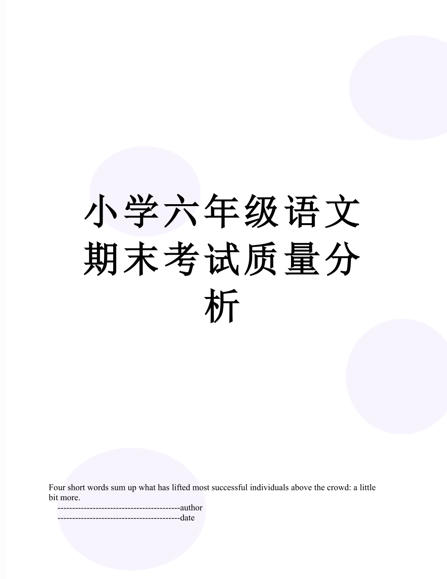 小学六年级语文期末考试质量分析.doc_第1页